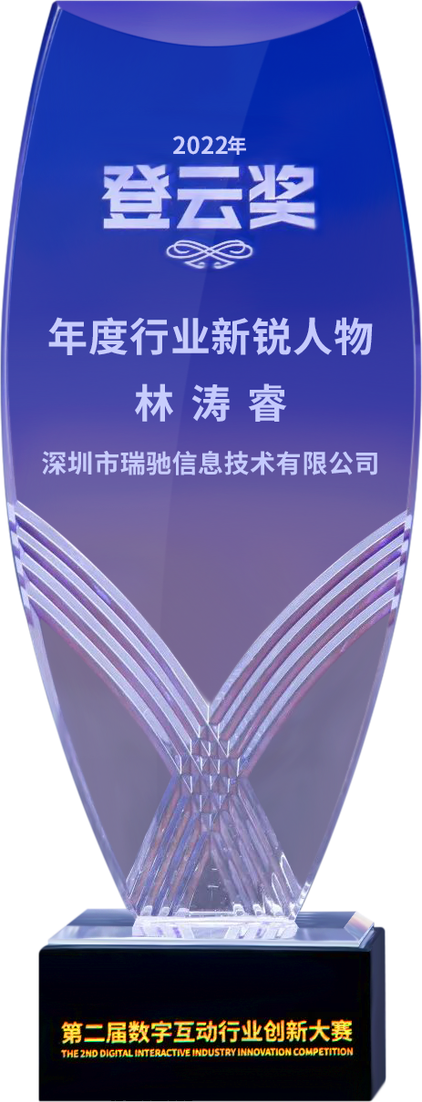 第二屆“登云獎(jiǎng)”出爐！瑞馳斬獲兩項(xiàng)殊榮！